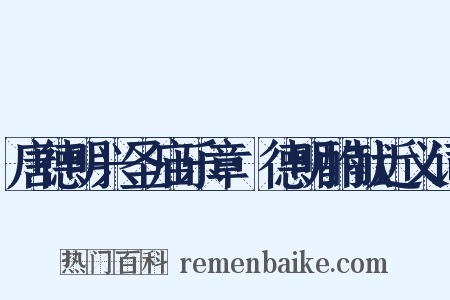 唐德明兴圣庙乐章·德明酌献近义词是什么意思的图片